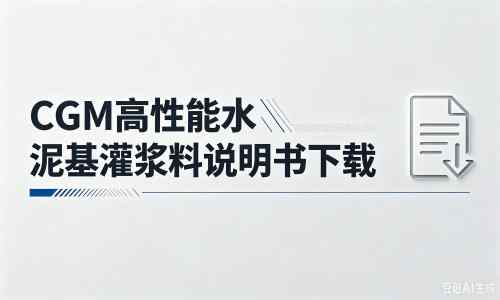 北塔厂家：CGM高性能水泥基灌浆料说明书PDF（纯白无LOGO）